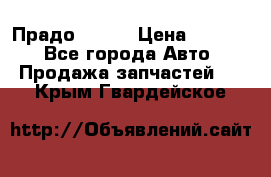 Прадо 90-95 › Цена ­ 5 000 - Все города Авто » Продажа запчастей   . Крым,Гвардейское